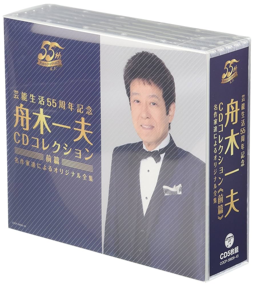 値引き◾️舟木一夫 CDコレクション 55周年記念✴︎自宅保管品 Amazon.co.jp: 芸能生活55周年記念 舟木一夫CDコレクション 後篇